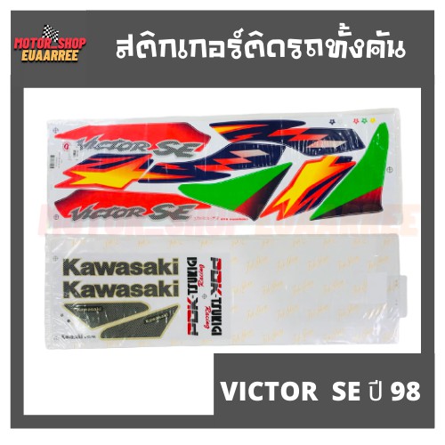 สติกเกอร์ติดรถ-รุ่น-victor-se-ปี-98-วิกเตอร์-วิคเตอร์-bik-003988