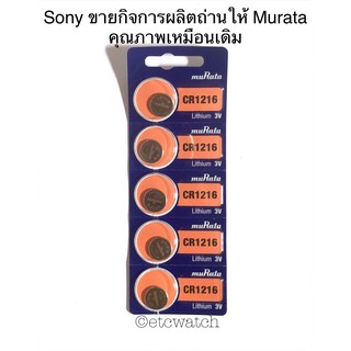 พร้อมส่ง&gt; ถ่านกระดุม Murata CR1216 1แผง 5ก้อน