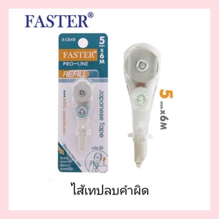 รีฟิวเทปลบคำผิด Faster Pro-Line รุ่น R-C649 เทปกว้าง 5mm ความยาว 6m