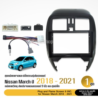 หน้ากากวิทยุรถยนต์ NISSAN MARCH ปี 2018 UP พร้อมอุปกรณ์ชุดปลั๊ก l สำหรับใส่จอ 9 นิ้ว l สีดำ จำนวน1ชุด