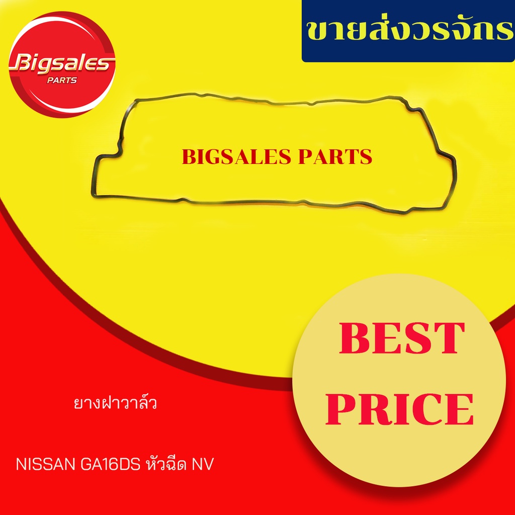 ยางฝาวาล์ว-nissan-ga16de-หัวฉีด-nv