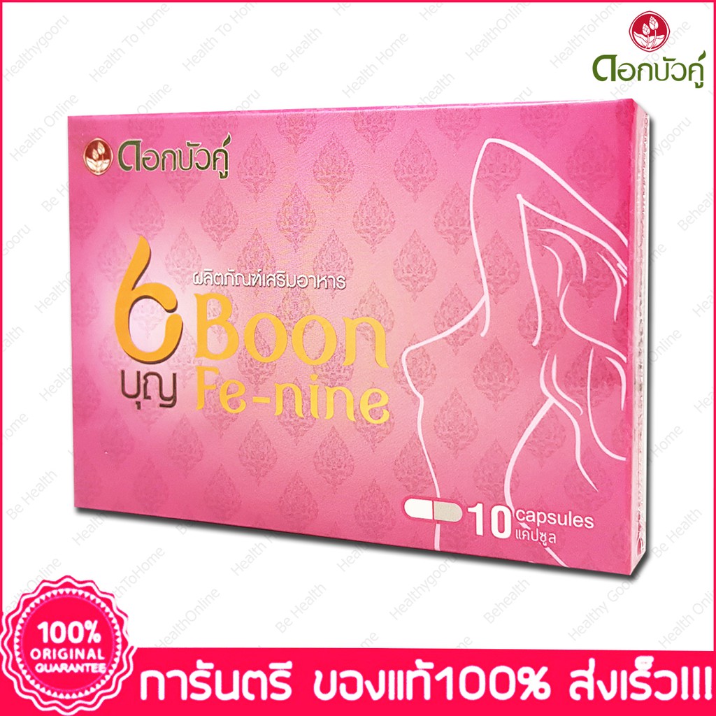 บุญ-เฟนาย-บำรุงผิวพรรณ-เพิ่มความอวบอิ่ม-เต่งตึง-กระชับ-boon-fennie-fe-nine