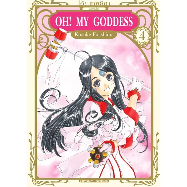 เล่มใหม่ล่าสุด-หนังสือการ์ตูน-oh-my-goddess-โอ้-เทพธิดา-ฉบับพิมพ์ใหม่-เล่ม-1-7-ล่าสุด-แบบแยกเล่ม