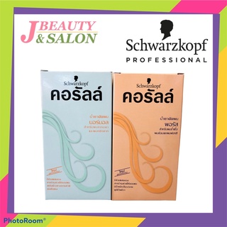 ภาพหน้าปกสินค้าดัด schwarzkopf ชวาร์สคอฟคอรัลล์ น้ำยาดัดผม Schwarzkopf Coralle Permanent Wave คอรัลล์ น้ำยาดัดผม 100ml. ที่เกี่ยวข้อง