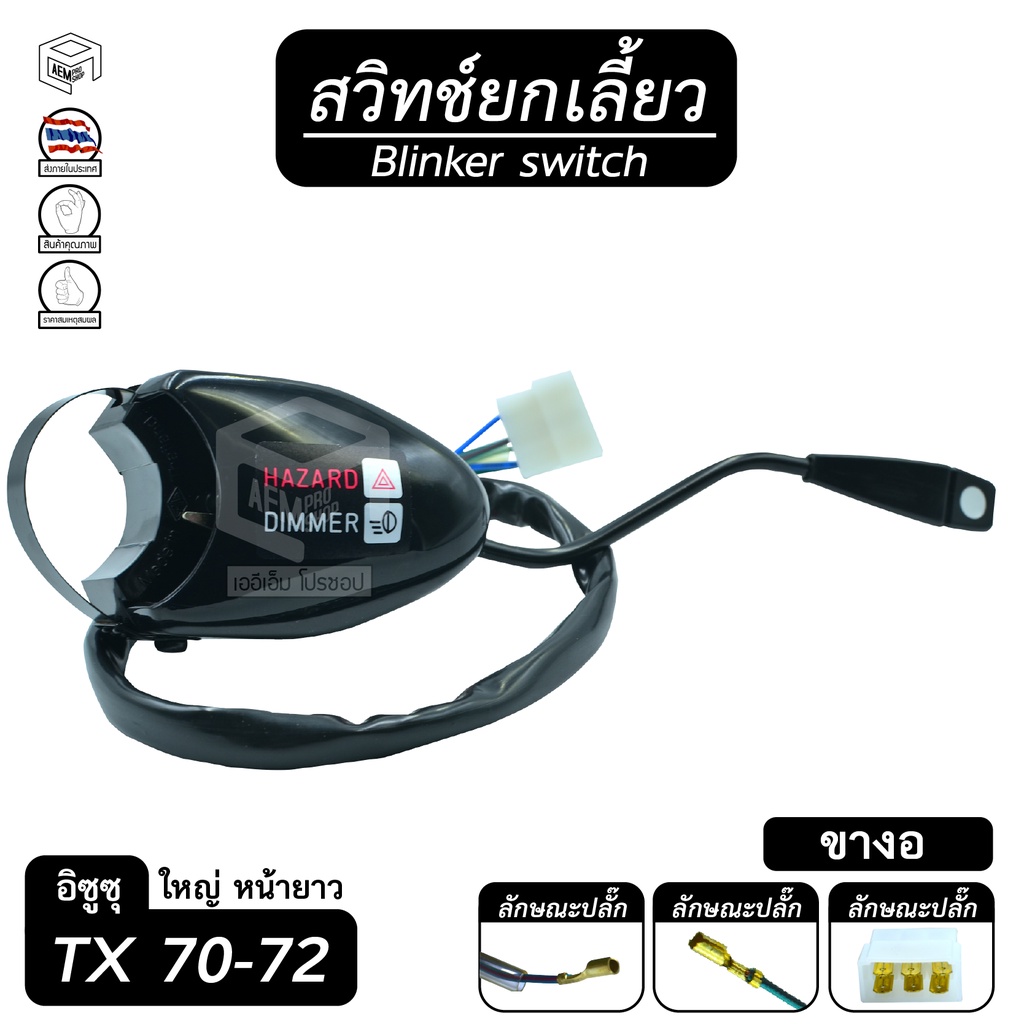 สวิทช์ยกเลี้ยว-อีซูซุ-tx-70-72-ใหญ่-หน้ายาว-ขางอ-อีซูซุ-isuzu-ยกเลี้ยว-สวิทช์-ปัดน้ำฝน-ก้านไฟเลี้ยว