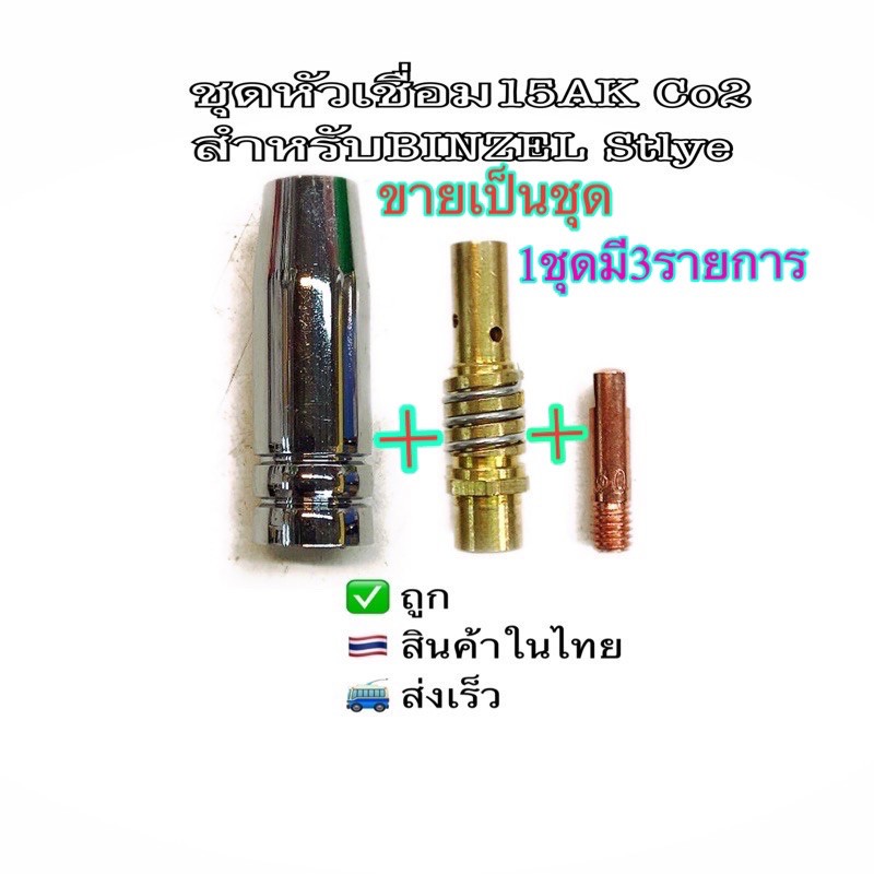 ภาพหน้าปกสินค้าอะไหล่หัวเชื่อมCO2รุ่น15AK1ชุด จากร้าน suksiri1975 บน Shopee