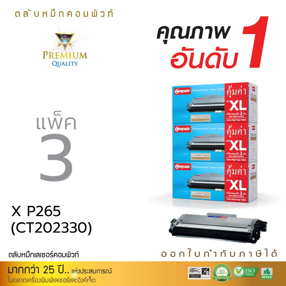 ตลับหมึกเลเซอร์-compute-ใช้กับรุ่น-fuji-xerox-รุ่น-ct202329-ct202330-แพ็ค3ตลับ-รุ่นเครื่อง-xerox-docuprint-p225w-p265dw