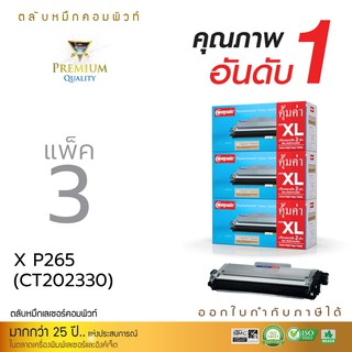 ตลับหมึกเลเซอร์ Compute ใช้กับรุ่น Fuji Xerox รุ่น CT202329/CT202330 แพ็ค3ตลับ รุ่นเครื่อง Xerox Docuprint P225w, P265dw