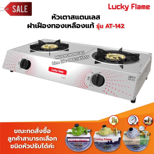 ภาพหน้าปกสินค้าLUCKY FLAME รุ่น AT-142 หัวเตาสแตนเลส ฝาเฝืองทองเหลืองแท้ 100% (เลือกชนิดหัวปรับได้) จากร้าน muangnongas บน Shopee