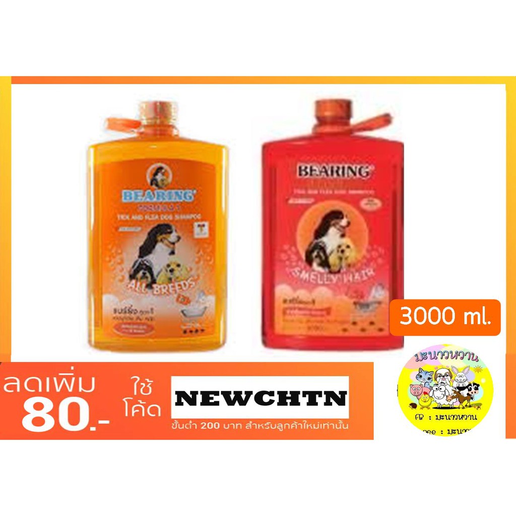 แชมพูสุนัข-bearing-แชมพูกำจัด-เห็บ-หมัด-3000-ml