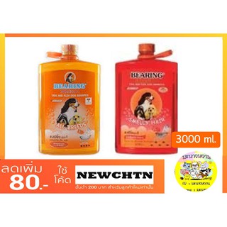 แชมพูสุนัข Bearing แชมพูกำจัด เห็บ หมัด (3000 ML)