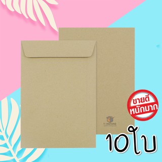 (แพค 𝟭𝟬ใบ) ซองเอกสาร SB110แกรม ขนาด 6*3/8