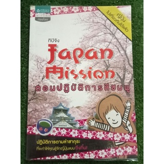 japan mission ตอนปฏิบัติการสีชมพู/หนังสือมือสองสภาพดี