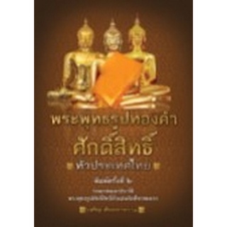 Chulabook|c111|9786165781442|หนังสือ|พระพุทธรูปทองคำศักดิ์สิทธิ์ทั่วประเทศไทย