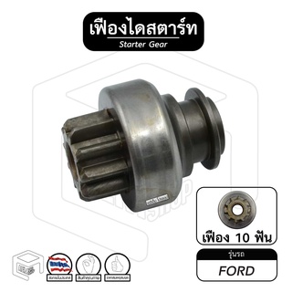 เฟืองไดสตาร์ท เฟืองสตาร์ท Ford [ ฟอร์ด ] 10ฟัน ZEN #322 เฟืองชุด