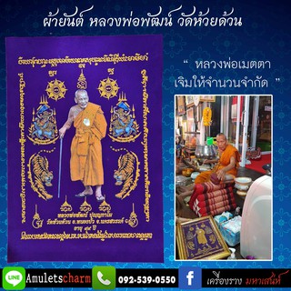 📣ผ้ายันต์มหามงคล 99ปี หลวงพ่อพัฒน์ วัดห้วยด้วน 🕯️พิเศษ!! หลวงพ่อเมตตาเจิมให้ จำนวนจำกัด ส่งฟรี มีปลายทาง