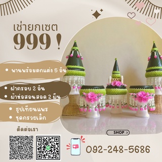 ให้เช่าพานขันหมาก พานหมั้น