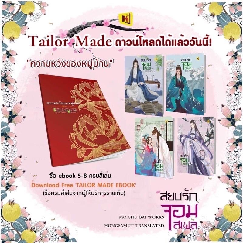 เล่มใหม่-tailor-made-15-ความหวังของหมู่บ้าน-สยบรักจอมเสเพล