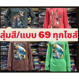 สุ่มแบบ69!สื้อยืดแขนยาว เสื้อวินเทจ ผ้านุ่ม ลายมอเตอร์ไซส์ ฮาเร่ เสื้อยืดวินเทจ เสื้อยืดงานใหม่ เสื้อฮาเล่ย์ 3D ไซส์ M L