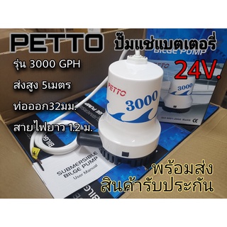 PETTO ไดโว่ ปั๊มแช่แบตเตอรี่ DC 24V 3000GPH พร้อมส่งในไทย ประกัน6เดือน ใช้กับแบตเตอรี่24V.เท่านั้น