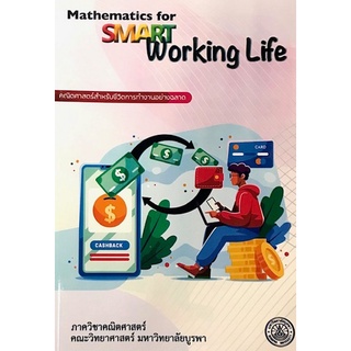 Chulabook|c111|9789743845925|หนังสือ|คณิตศาสตร์สำหรับชีวิตการทำงานอย่างฉลาด (MATHEMATICS FOR SMART WORKING LIFE)