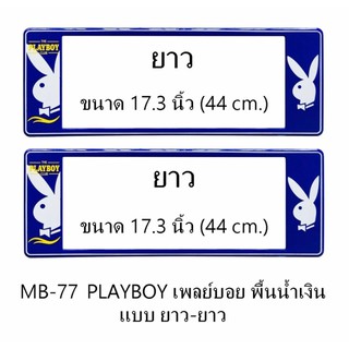 กรอบป้ายทะเบียนรถยนต์ กันน้ำ MB-77 PLAYBOY เพลย์บอยขาว พื้นน้ำเงิน ยาว-ยาว 1 คู่ ขนาด 44x16 cm. พอดีป้ายทะเบียน