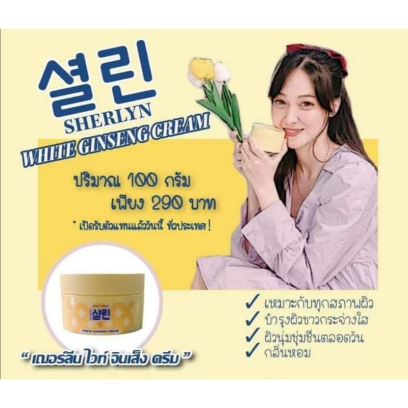 sherlyn-white-ginseng-cream-ครีมโสมเกาหลี-ผสม-ขมิ้น-ช่วยให้ผิวขาว-กระจ่างใส-สูตรเข้มข้น-ใช้นาน-คุ้ม-1ปุก-100กรัม