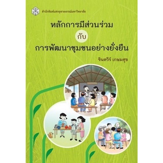 Chulabook(ศูนย์หนังสือจุฬาฯ) |C112 หนังสือ9789740332695 หลักการมีส่วนร่วมกับการพัฒนาชุมชนอย่างยั่งยืน