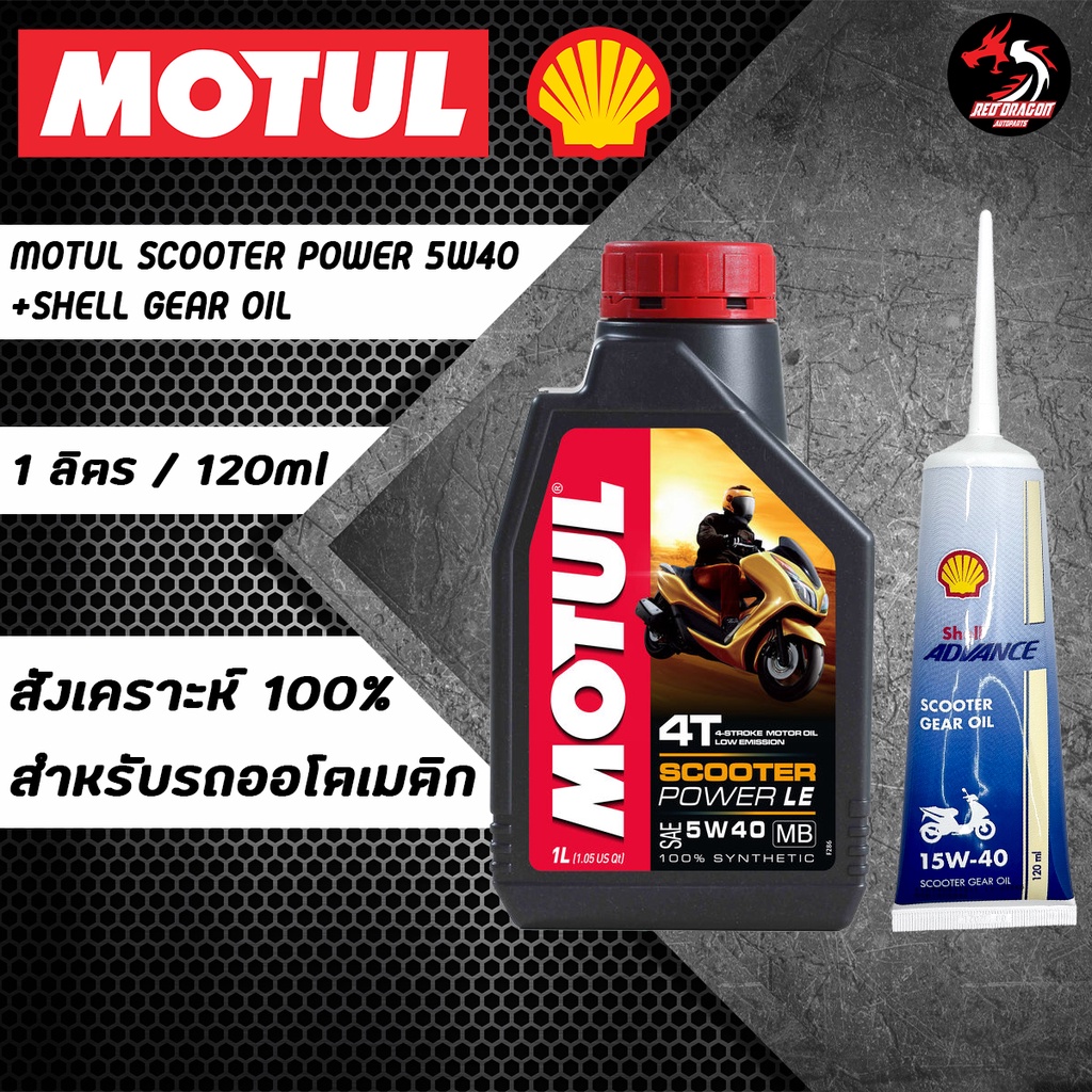 ภาพหน้าปกสินค้าเซตคู่ Motul Scooter Power 5W40 1 ขวด + เฟืองท้าย 1 หลอด สำหรับรถออโต้ จากร้าน reddragonautoparts บน Shopee