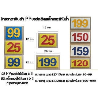 ป้ายราคาสินค้า PPบอร์ดติดสติ๊กเกอร์กันน้ำเกรดAหนา 3 มิล ขนาด 12x20ซ.ม.แผ่นละ35บาท