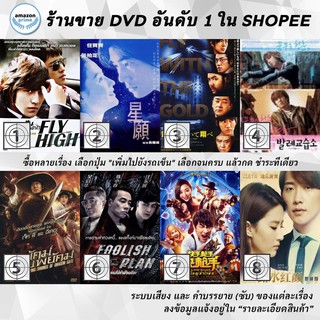 DVD แผ่น Fly High | Fly me to Polaris | FLY WITH THE GOLD | Flying Boy | Flying Swords Of Dragon Gate | Foolish Plan |