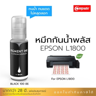 Compute น้ำหมึก กันน้ำพลัส สำหรับเติมเครื่อง A3 รุ่น Epson L1800 ( 673) พิมพ์ฉลากสติ๊กเกอร์ นามบัตร ทนน้ำทนแดด มีบิลแวท