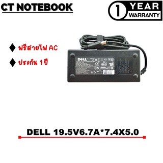 ADAPTER DELL 19.5V6.7A*7.4X5.0 / สายชาร์จโน๊ตบุ๊ค DELL ประกัน 1 ปี พร้อมส่ง