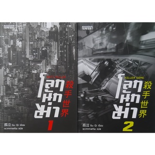 โลกนักฆ่า เล่ม1+2 (Anti Killer) Gu Qi