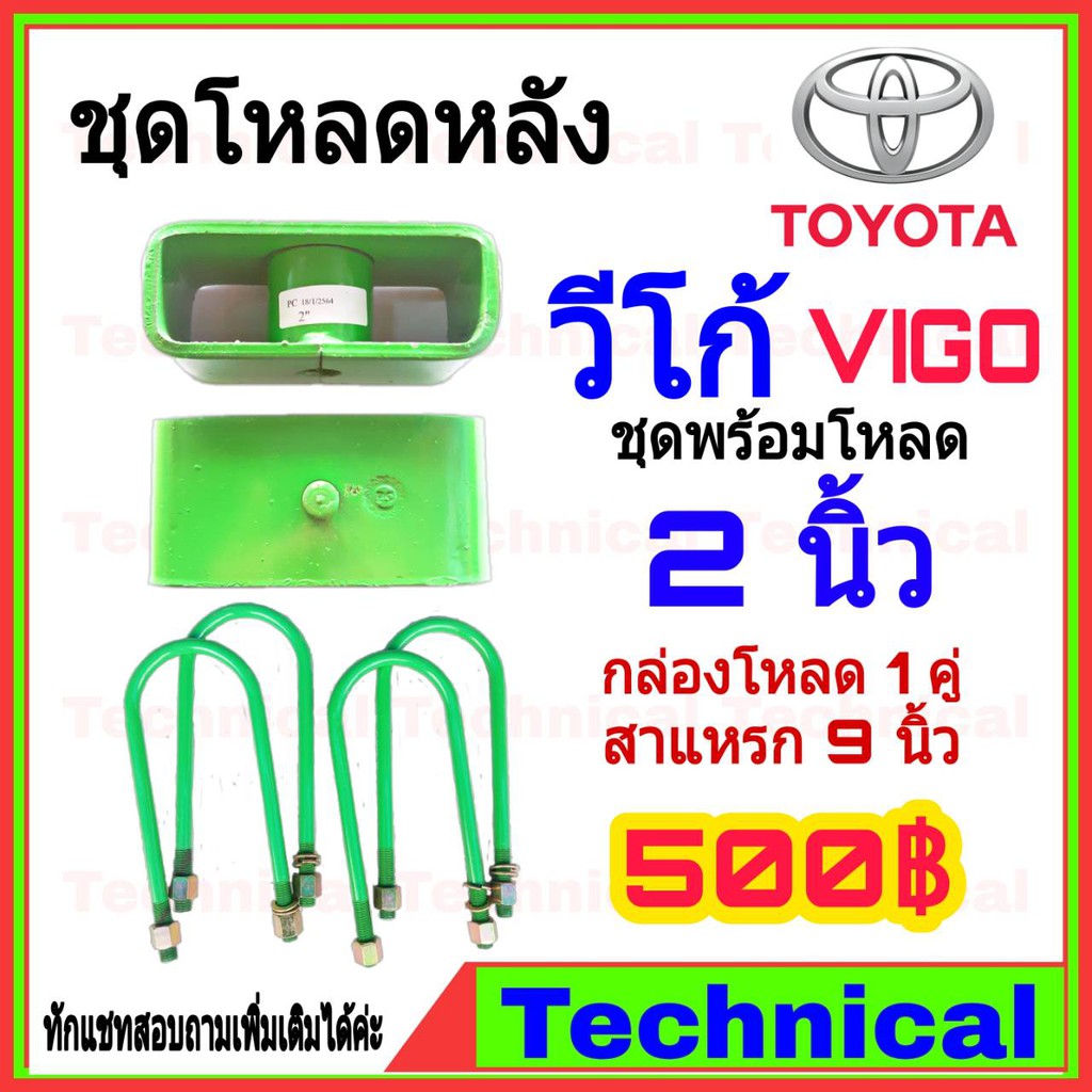 ชุดโหลดหลัง-2-นิ้ว-วีโก้-ชุดโหลดเตี้ยกล่องโหลด-toyota-vigo-เหล็กโหลด-toyota-ชุดโหลดหลังโหลดหลังเตี้ย