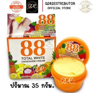 ครีมรักแร้ขาว 88 Total White Underarm Cream 35g. ครีมปรับสภาพผิวรักแร้ขาว 35กรัม