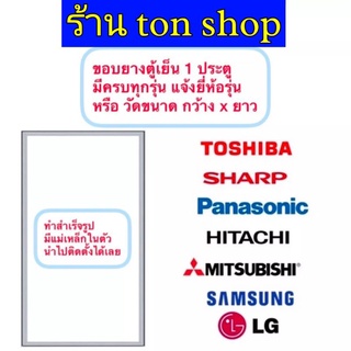 ภาพหน้าปกสินค้าขอบยางตู้เย็น แบบ1ประตู แจ้งรุ่นยี่ห้อหรือวัดขนาดกว้าง × ยาว ส่งมาทางแชทได้เลยครับ ที่เกี่ยวข้อง