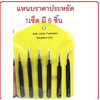 ราคาแหนบคีบ เอนกประสงค์ 1แพค 6 ชิ้น