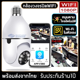 ภาพหน้าปกสินค้าV380 กล้องวงจรปิด 2ล้านพิกเซล กล้องวงจรปิดติดบ้าน เสียงพูดไทยได้+ดูออนไลน์ผ่านมือถือ+กล้องหมุนได้​ 360 องศา รับภาษาไทย ที่เกี่ยวข้อง
