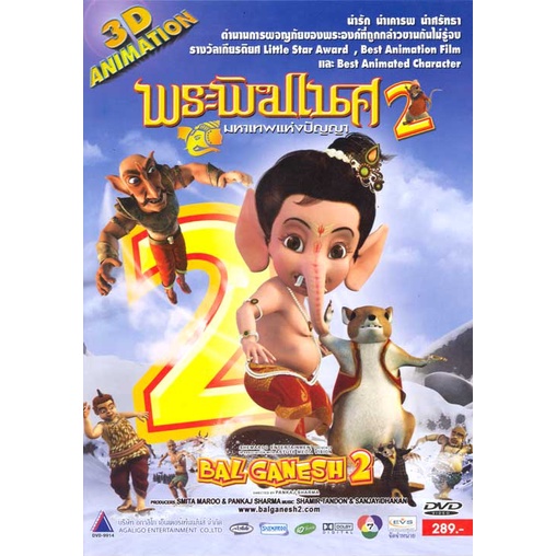 dvd-การ์ตูน-พระพิฆเนศ-มหาเทพแห่งปัญญา-1-3d