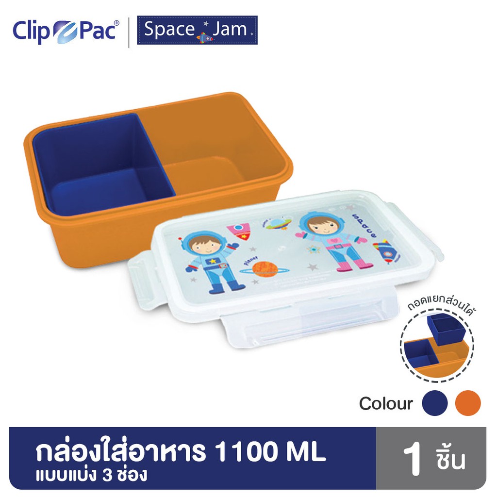 clip-pac-space-jam-กล่องอาหาร-กล่องใส่อาหาร-3-ช่อง-1100-มล-ถอดแยกได้-ลายนักบินอวกาศ-มี-bpa-free-1-กล่อง