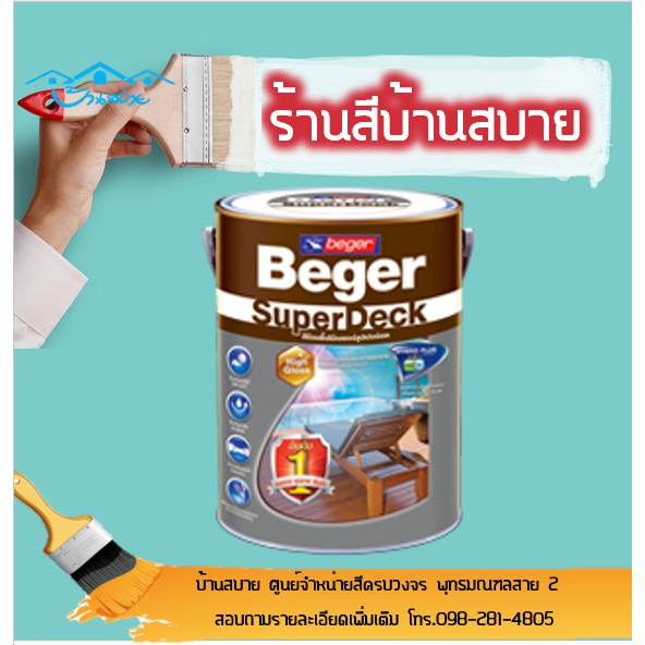 สีย้อมพื้นไม้-beger-superdeck-สีย้อมไม้-ทาพื้นฟิล์มเงาหนา-เงา-1-4แกลลอน-สีทาพื้นไม้-ภายนอก-พื้นไม้