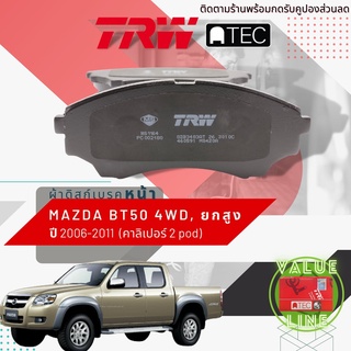 ✨ลดคูปอง15%ไม่อั้นยอด✨ [TRW Value] ผ้าเบรคหน้า Mazda BT-50 BT50 4WD , ยกสูง เบรค 2 พอท TRW ATEC GD 3403 AT