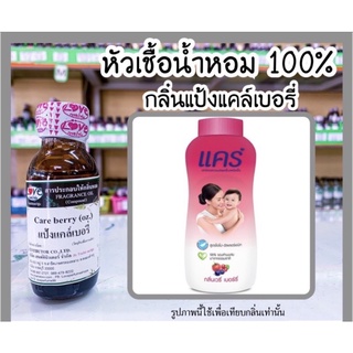 หัวเชื้อน้ำหอม กลิ่นแป้งแคล์เบอรี่ (Care berry) ขนาด 1 ออนซ์