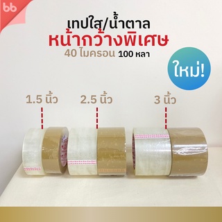 เทปใส/เทปน้ำตาล พิเศษ 1.5, 2.5, 3 นิ้ว 100 หลา รุ่น Triple Head (เหนียวปกติ) 40 ไมครอน OPP tape ปิด ติดกล่อง สก็อตเทป