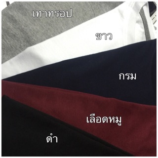 เสื้อสีพื้น Cotton 100% (กดสั่งแล้ว แจ้งสี + คอ ในแชท ได้เลย ค่ะ :)