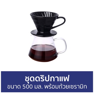 ชุดดริปกาแฟ ขนาด 500 มล. พร้อมถ้วยเซรามิก - เหยือกดริปกาแฟ