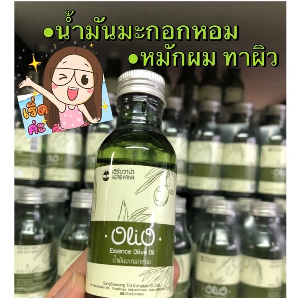 ราคาถูก-น้ำมันมะกอกหอม-olio-olive-oil-60-ml-น้ำมันมะกอกหอม-บำรุงผม-บำรุงผิว