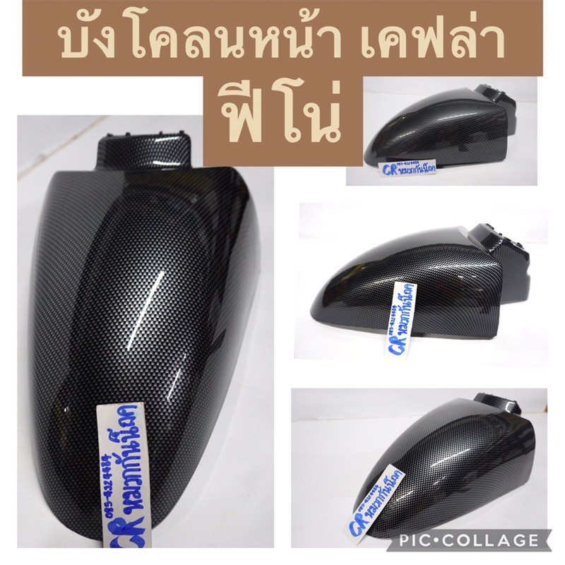 บังโคลนหน้า-ฟีโน่-fino-เคฟล่าดำ-คาร์บอนดำ-fino