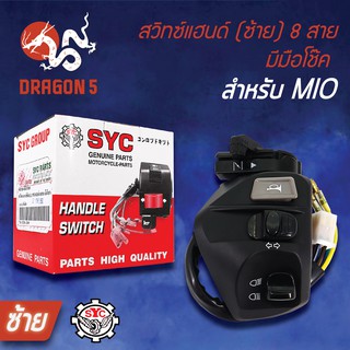 SYC สวิทแฮนด์(ซ้าย) MIO เก่า, มีโอ 8สาย, สวิทช์แฮนด์ MIO 8สาย มีมือโช๊ค